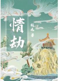 情劫怎么过