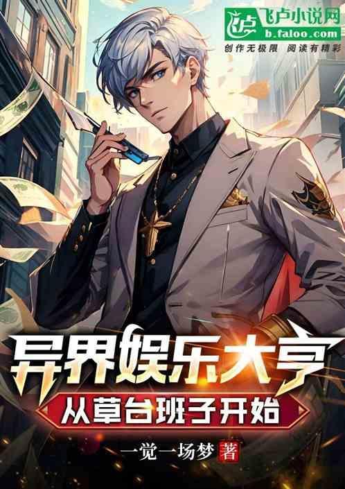 异界大娱乐家