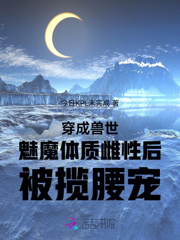 穿越兽世成受