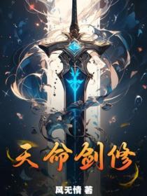 天命剑修免费阅读
