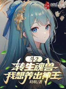 斗2转生魂兽我想养出神王免费阅读漫画