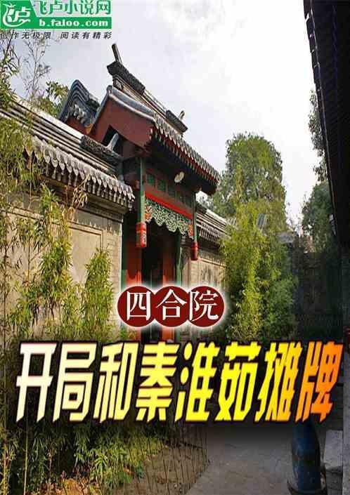 四合院开局曝光秦淮如