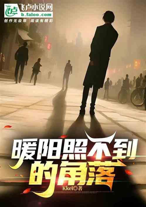 阳光照不到的地方温暖的冷风去过