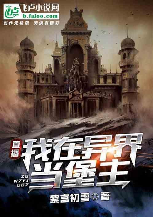 直播我在异界当领主
