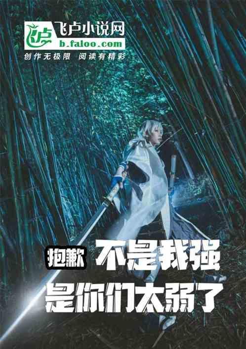 不是我太强是对手太弱
