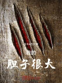 我的胆子很大写一句话