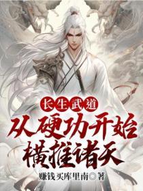 长生武道从硬功开始横推诸天免费