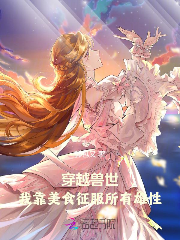 穿越兽世之美食