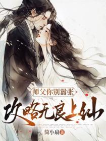 师父你别撩我
