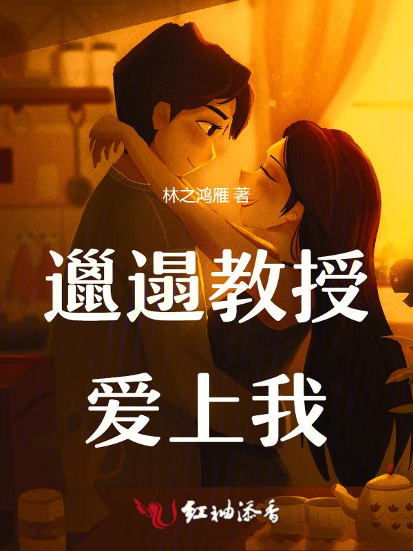邋遢的教授