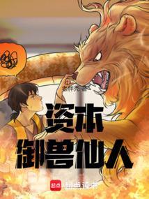 资本御兽仙人笔趣阁