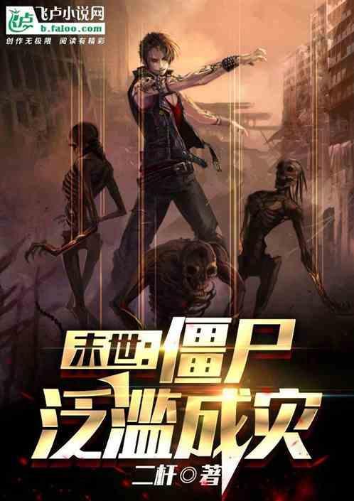 末世僵尸生存