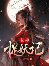 上神作妖日常