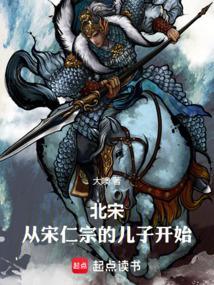 北宋从宋仁宗的儿子开始篱笆好