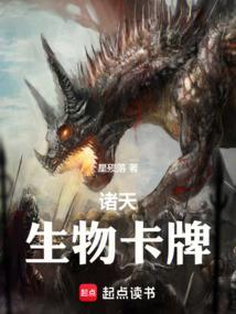 诸天生物卡牌txt全本免费阅读