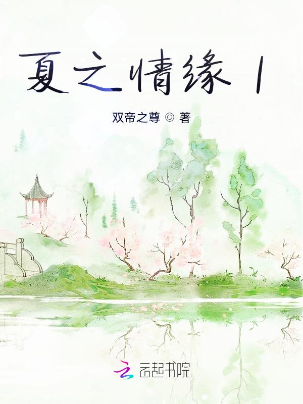 夏之恋什么意思