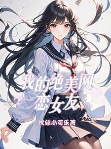 我的绝美网恋女友笔趣阁