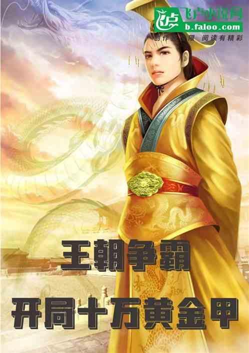 王朝争霸系统流玄幻