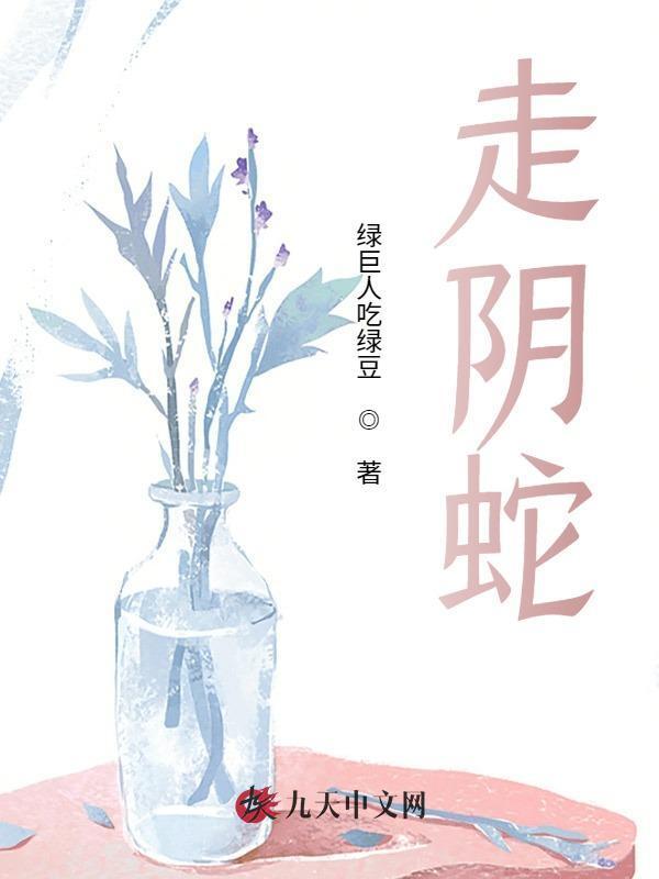走阴蛇绿巨人吃绿豆