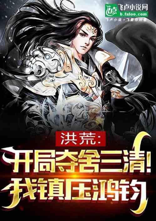 洪荒开局夺舍了金翅大鹏最新章节列表