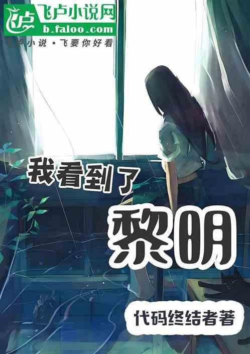 见到黎明的曙光什么意思