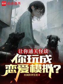 恋爱怪谈游戏