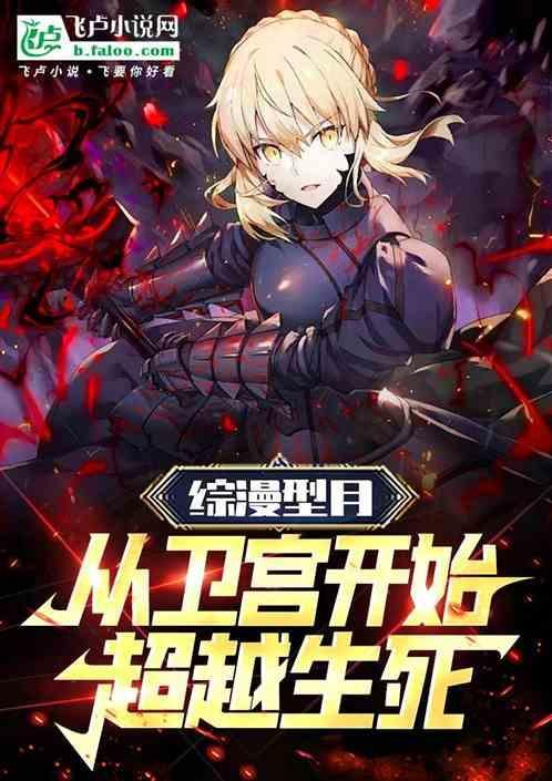 综漫型月之冠位御主