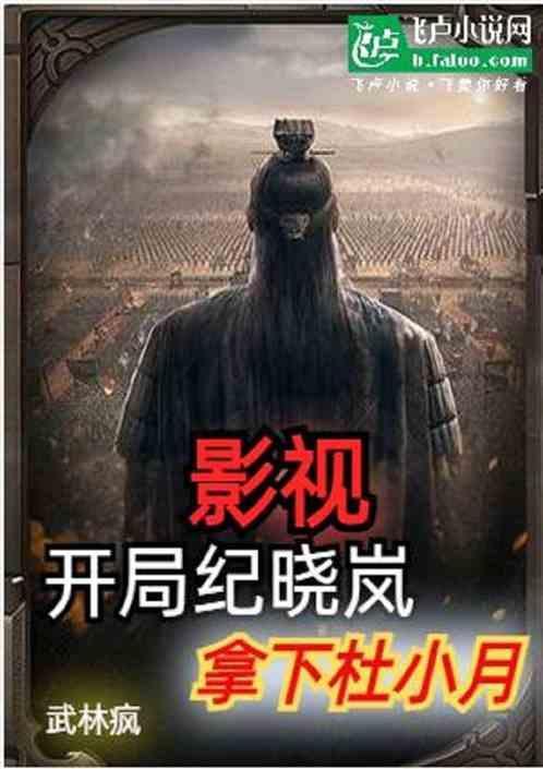 纪晓岚同人文杜小月