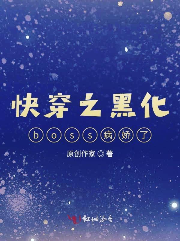 快穿之黑化boss最新
