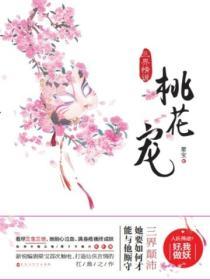 三世桃花落满天打一动物