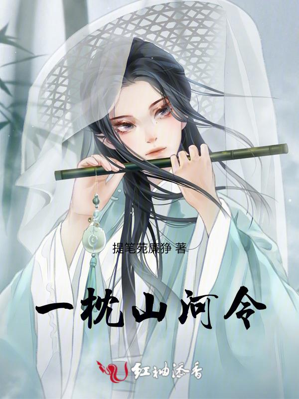一枕山河主角