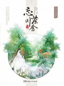 忘川茶舍人物关系梳理