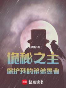 诡秘之主保护我的弟弟愚者免费阅读