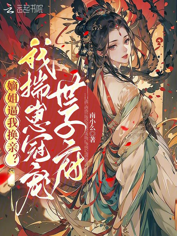 嫡姐要死庶女当继室的