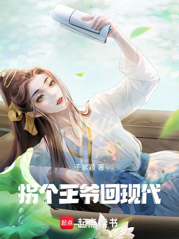 拐个王爷回现代乔琪211集