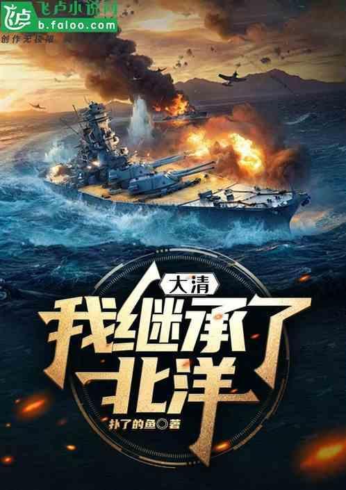 大清我继承了北洋_扑了的鱼