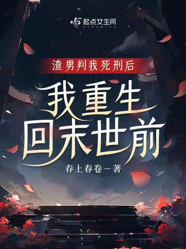 渣男重生后凉了