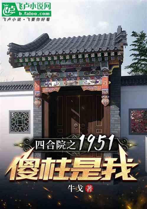 四合院之傻柱的新生