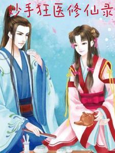 妙手狂医漫画全集免费观看