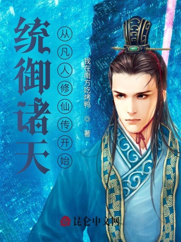 诸天从凡人修仙传开局