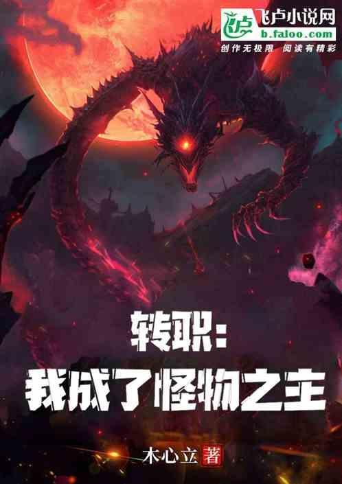 转生变成怪物的