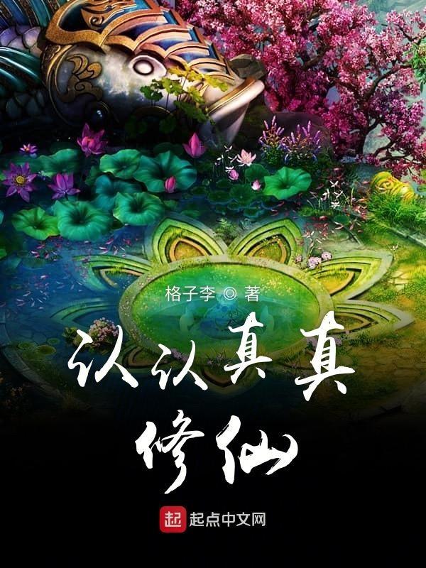 修真我是认真的