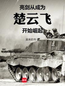 亮剑从成为楚云飞开始崛起免费
