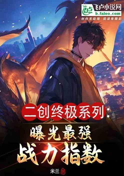 二创终极系列曝光最强战力指数 米兰人来过