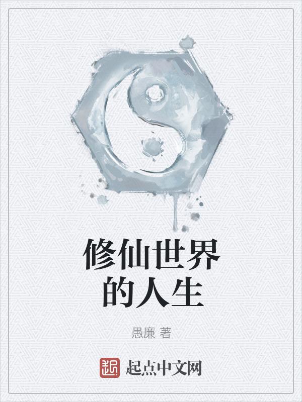 修仙世界真的存在吗