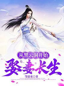 从黑云洞开始娶妻长生笔趣阁