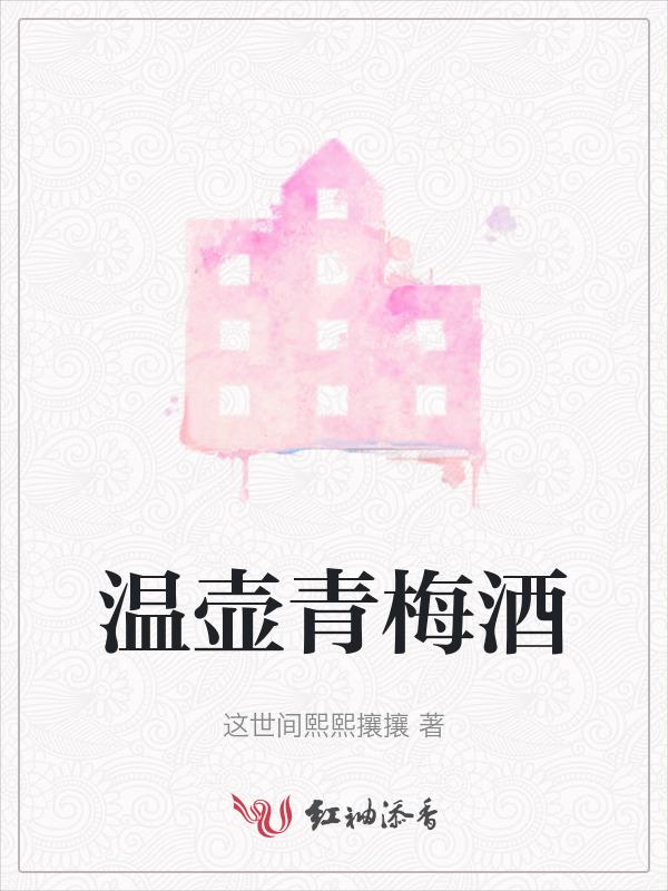 青梅酒温着喝