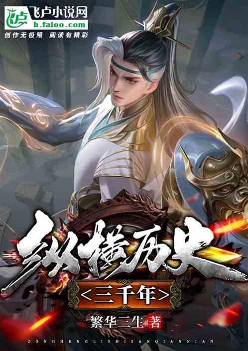 纵横三千里