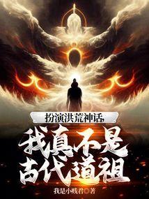 洪荒我真不是魔神