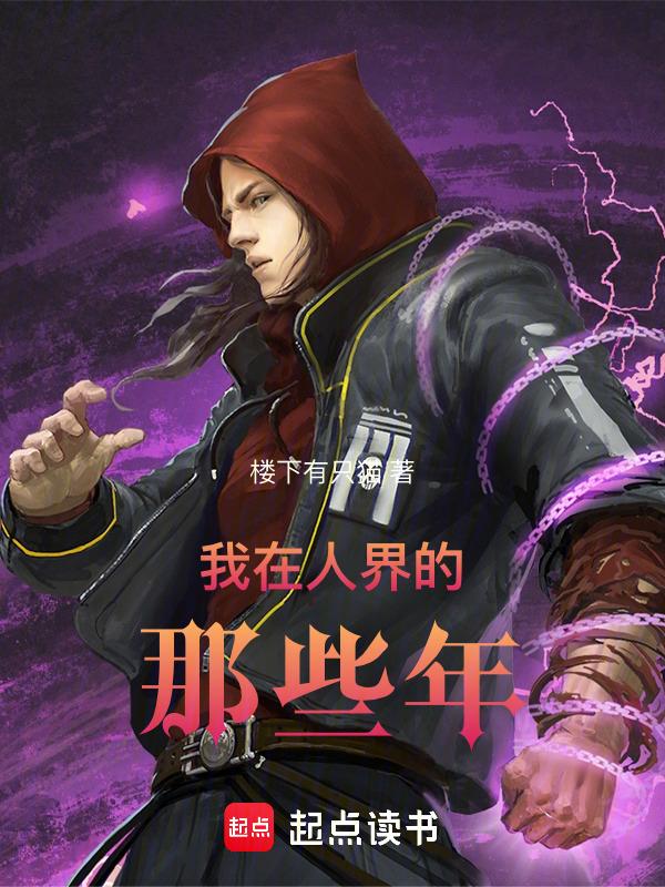我在人间的这些年